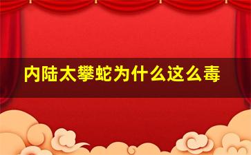 内陆太攀蛇为什么这么毒