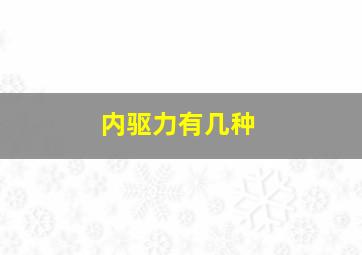 内驱力有几种