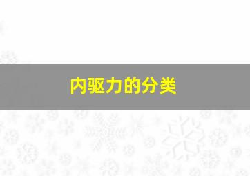 内驱力的分类