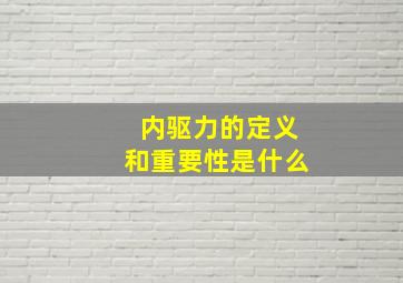 内驱力的定义和重要性是什么