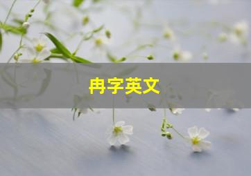 冉字英文