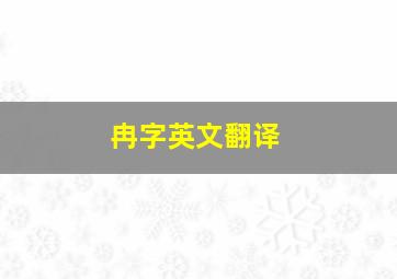 冉字英文翻译