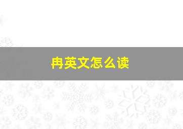 冉英文怎么读