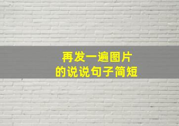 再发一遍图片的说说句子简短