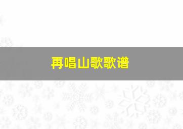 再唱山歌歌谱