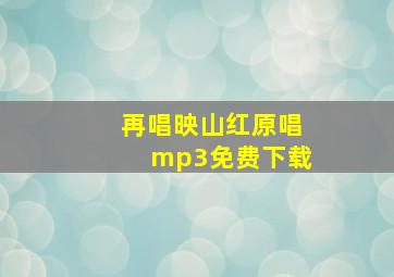 再唱映山红原唱mp3免费下载