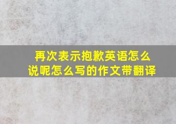 再次表示抱歉英语怎么说呢怎么写的作文带翻译