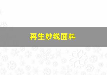 再生纱线面料