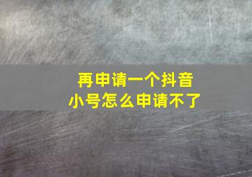 再申请一个抖音小号怎么申请不了