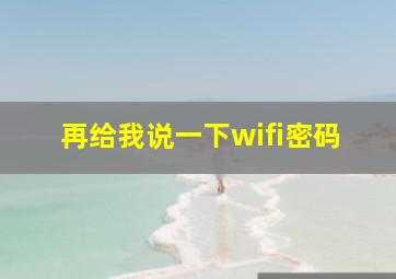 再给我说一下wifi密码