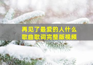 再见了最爱的人什么歌曲歌词完整版视频