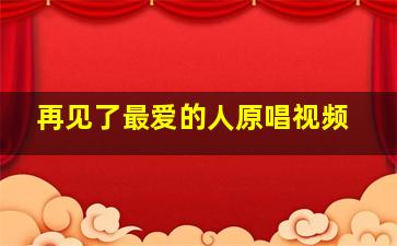 再见了最爱的人原唱视频