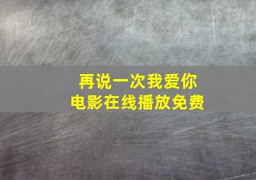 再说一次我爱你电影在线播放免费