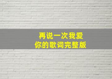 再说一次我爱你的歌词完整版