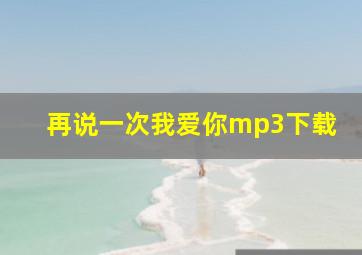 再说一次我爱你mp3下载