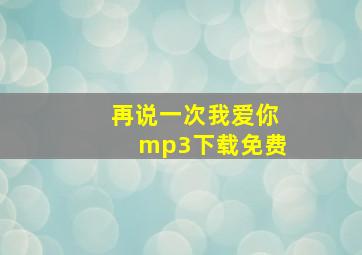 再说一次我爱你mp3下载免费