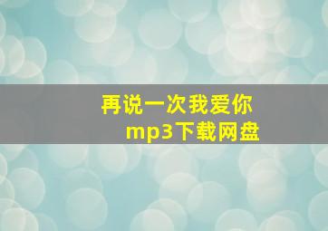 再说一次我爱你mp3下载网盘