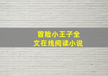 冒险小王子全文在线阅读小说