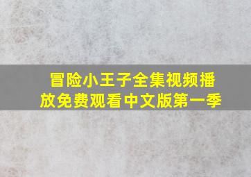 冒险小王子全集视频播放免费观看中文版第一季