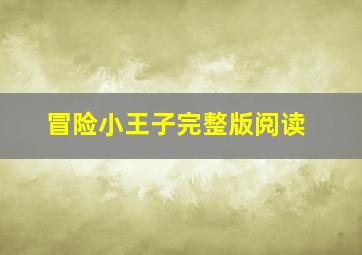 冒险小王子完整版阅读