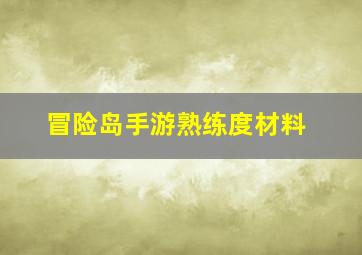 冒险岛手游熟练度材料