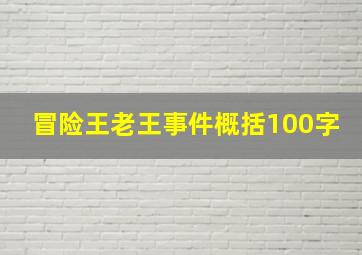 冒险王老王事件概括100字