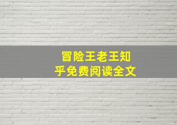 冒险王老王知乎免费阅读全文