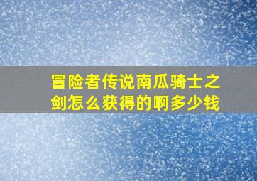 冒险者传说南瓜骑士之剑怎么获得的啊多少钱