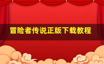 冒险者传说正版下载教程