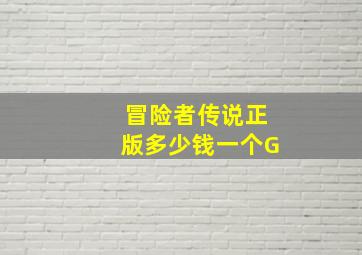 冒险者传说正版多少钱一个G