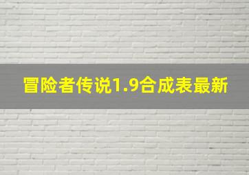 冒险者传说1.9合成表最新