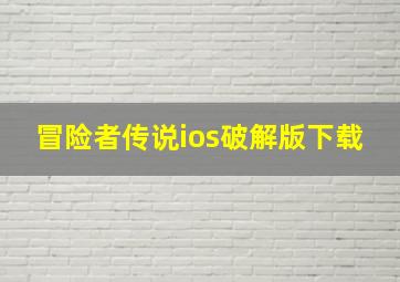 冒险者传说ios破解版下载