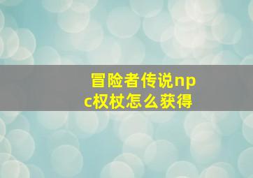 冒险者传说npc权杖怎么获得