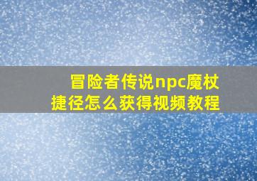 冒险者传说npc魔杖捷径怎么获得视频教程