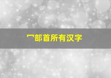 冖部首所有汉字