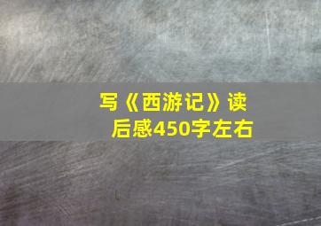 写《西游记》读后感450字左右