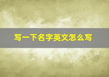 写一下名字英文怎么写