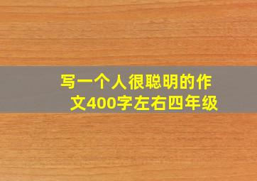 写一个人很聪明的作文400字左右四年级