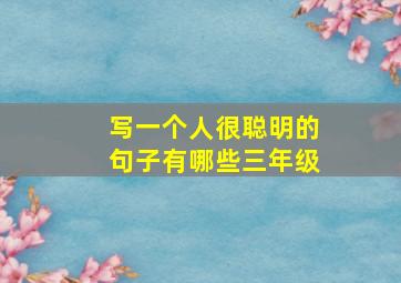 写一个人很聪明的句子有哪些三年级