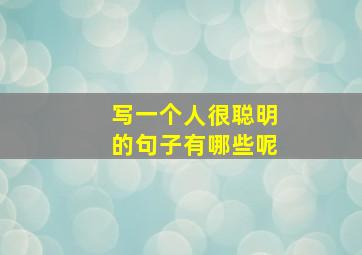 写一个人很聪明的句子有哪些呢