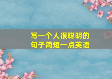 写一个人很聪明的句子简短一点英语