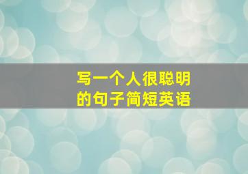 写一个人很聪明的句子简短英语