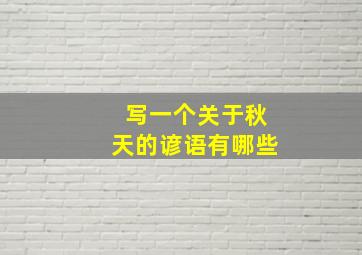 写一个关于秋天的谚语有哪些