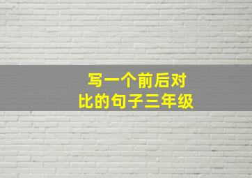 写一个前后对比的句子三年级