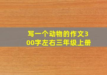 写一个动物的作文300字左右三年级上册