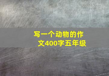 写一个动物的作文400字五年级