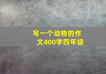 写一个动物的作文400字四年级