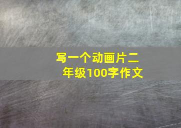 写一个动画片二年级100字作文