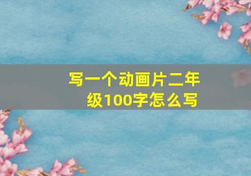 写一个动画片二年级100字怎么写