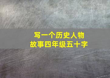 写一个历史人物故事四年级五十字